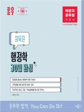 2027 박문각 공무원 최욱진 행정학 30일 완성 기본서 (예약 7/22출간예정)