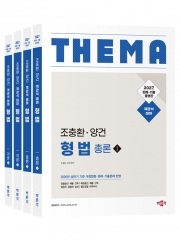 2027 조충환&middot;양건 객관식 테마 형법 (예약 7/23출간예정)