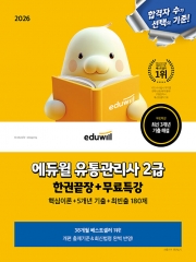 2026 에듀윌 유통관리사 2급 한권끝장+무료특강