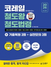 2026 코레일 한국철도공사 김영북스 철도왕 철도법령+기출복원 3회+실전모의 3회