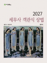 2027 세무사 객관식 상법