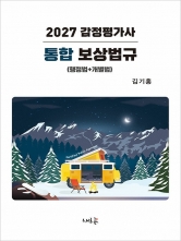 2027 감정평가사 통합 보상법규 (행정법+개별법) (예약 7/23출간예정)