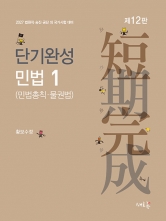2027 단기완성 민법 1 민법총칙 물권법 (예약 7/23출간예정)