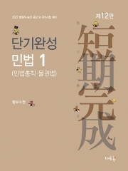 2027 단기완성 민법 1 민법총칙 물권법 (예약 7/23출간예정)