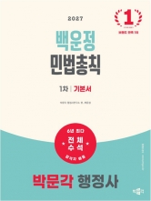 2027 박문각 행정사 1차 백운정 민법총칙 기본서 (예약 7/28출간예정)