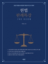 2027 헌법 판례특강 3개년 최신판례 (예약 7/23출간예정)