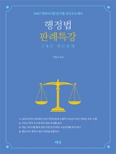 2027 행정법 판례특강 3개년 최신판례 (예약 7/23출간예정)