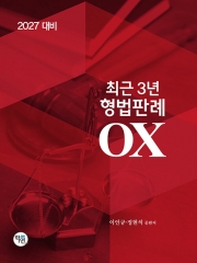 2027 최근 3년 형법판례 OX