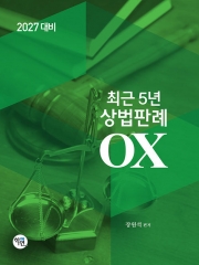 2027 최근 5년 상법판례 OX
