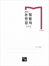2026 논점민법강의 가족법 (예약 7/24출간예정)