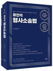 유안석의 형사소송법 (전2권)