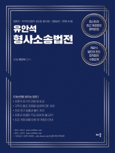 유안석의 형사소송법전