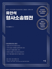 유안석의 형사소송법전