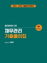공인회계사 2차 재무관리 기출풀이집