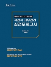 객관식 재무관리 실전모의고사 (예약 7/27출간예정)