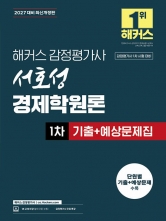 2027 해커스 감정평가사 서호성 경제학원론 1차 기출+예상문제집 (예약 7/23출간예정)