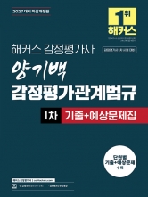 2027 해커스 감정평가사 양기백 감정평가관계법규 1차 기출+예상문제집 (예약 7/23출간예정)