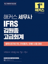 해커스 세무사 IFRS 김원종 고급회계 (예약 7/27출간예정)