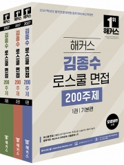 2027 해커스 김종수 로스쿨 면접 200주제 (전3권) (예약 7/23출간예정)