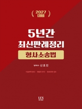 2027 형사소송법 5년간 최신판례정리