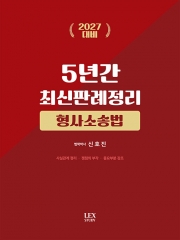 2027 형사소송법 5년간 최신판례정리