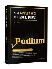 지니 디자인보호법 OX 문제집 (예약 근간 예정)
