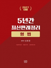 2027 형법 5년간 최신판례정리