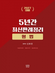 2027 형법 5년간 최신판례정리