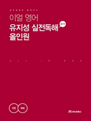 이얼 영어 유지성 실전독해 올인원 (예약 7/24출간예정)