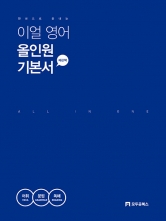 이얼 영어 올인원 기본서 (예약 7/24출간예정)
