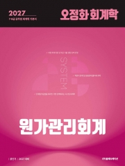2027 오정화 회계학 원가관리회계 (예약 7/24출간예정)