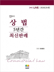 2026 변호사 상법 5년간 최신판례