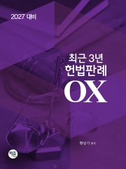 2027 최근 3년 헌법판례 OX