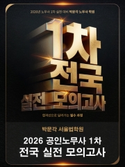 (특가할인 50%) 2026 박문각 서울법학원 공인노무사 1차 전국 실전모의고사 특가할인 무료배송 당일배송