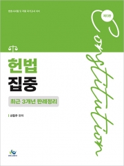2026 헌법집중 최근 3개년 판례정리