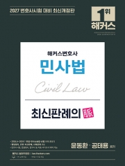 2027 해커스변호사 민사법 최신판례의 맥