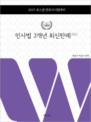 2027 로스쿨 민사법 2개년 최신판례