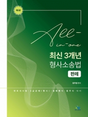 2027 All-in-one 최신 3개년 형사소송법 판례