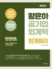 황윤하 공기업 회계학 회계원리