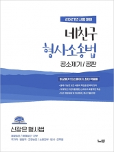 2027 신광은 형사법 네친구 형사소송법: 공소제기/공판