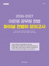 2026-2027 이은영 공무원 헌법 파이널 전범위 모의고사