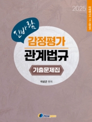 (특가할인 70%) 2025 신바람 감정평가 관계법규 기출문제집
