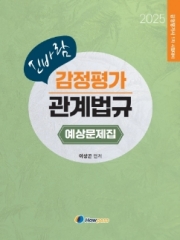 (특가할인 70%) 2025 신바람 감정평가 관계법규 예상문제집