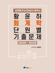 (특가할인 70%) 황윤하 회계학 단원별 기출문제 (2022~2024)