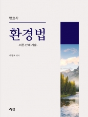 (특가할인 15%) 변호사 환경법 (분철1책)