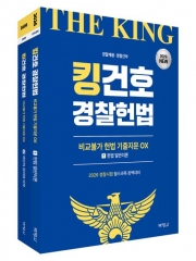 (특가할인 20%) 2026 킹건호 경찰헌법 비교불가 헌법 기출지문 OX 세트 (분철3책)