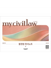 마이 물권법 판서노트