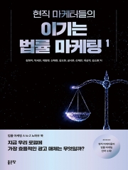 현직 마케터들의 이기는 법률 마케팅 1