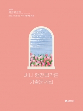 2026 써니 행정법각론 기출문제집 (예약 8/12출간예정)