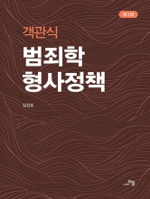 객관식 범죄학 형사정책